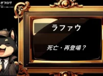 ラファウ　死亡　再登場